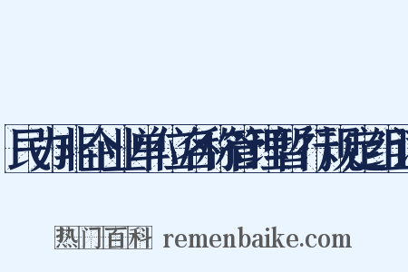 民办非企业单位名称管理暂行规定组词是什么意思的图片